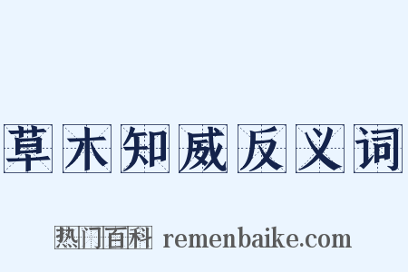 草木知威反义词是什么意思的图片